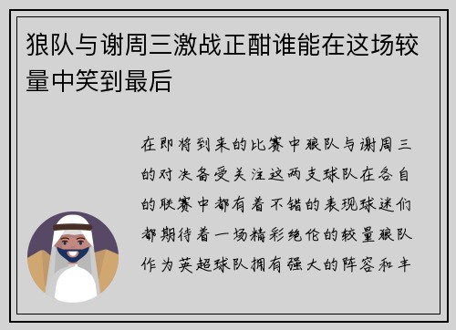 狼队与谢周三激战正酣谁能在这场较量中笑到最后