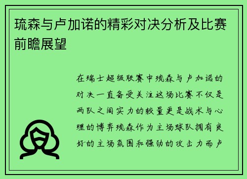 琉森与卢加诺的精彩对决分析及比赛前瞻展望
