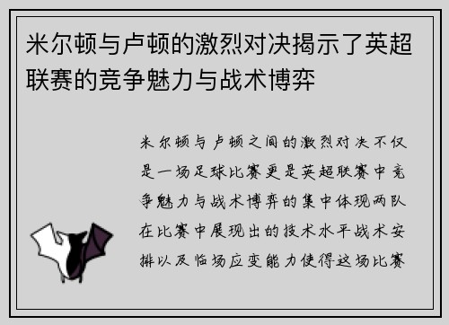 米尔顿与卢顿的激烈对决揭示了英超联赛的竞争魅力与战术博弈