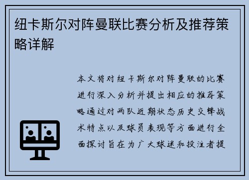 纽卡斯尔对阵曼联比赛分析及推荐策略详解