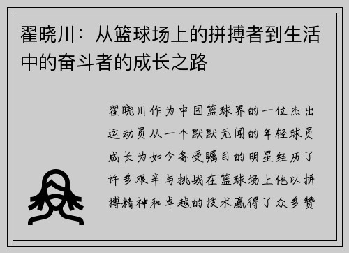 翟晓川：从篮球场上的拼搏者到生活中的奋斗者的成长之路