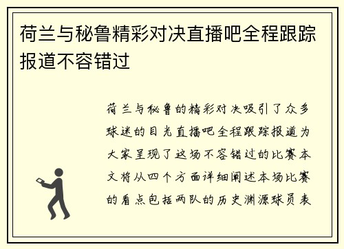 荷兰与秘鲁精彩对决直播吧全程跟踪报道不容错过