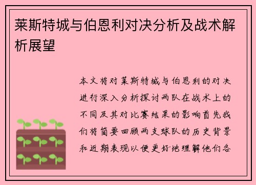 莱斯特城与伯恩利对决分析及战术解析展望