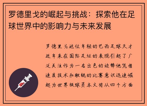 罗德里戈的崛起与挑战：探索他在足球世界中的影响力与未来发展