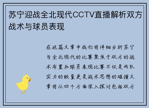 苏宁迎战全北现代CCTV直播解析双方战术与球员表现