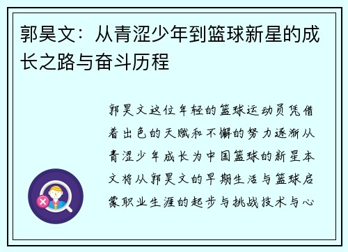郭昊文：从青涩少年到篮球新星的成长之路与奋斗历程