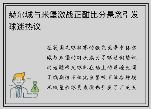 赫尔城与米堡激战正酣比分悬念引发球迷热议