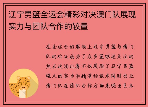 辽宁男篮全运会精彩对决澳门队展现实力与团队合作的较量
