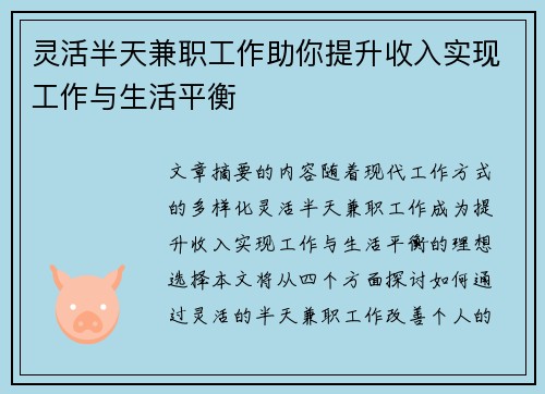 灵活半天兼职工作助你提升收入实现工作与生活平衡