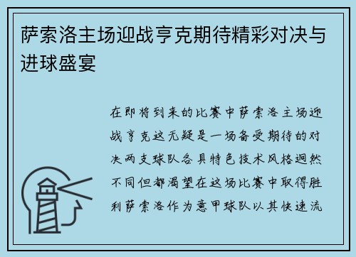 萨索洛主场迎战亨克期待精彩对决与进球盛宴