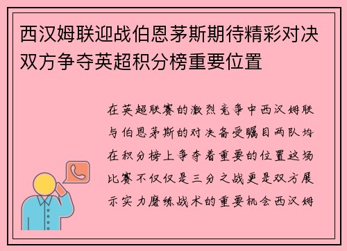 西汉姆联迎战伯恩茅斯期待精彩对决双方争夺英超积分榜重要位置