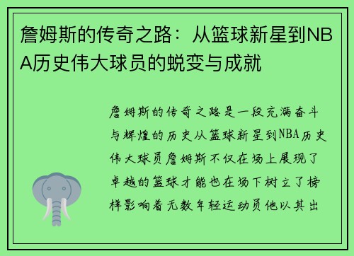 詹姆斯的传奇之路：从篮球新星到NBA历史伟大球员的蜕变与成就