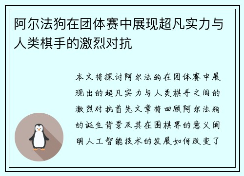阿尔法狗在团体赛中展现超凡实力与人类棋手的激烈对抗