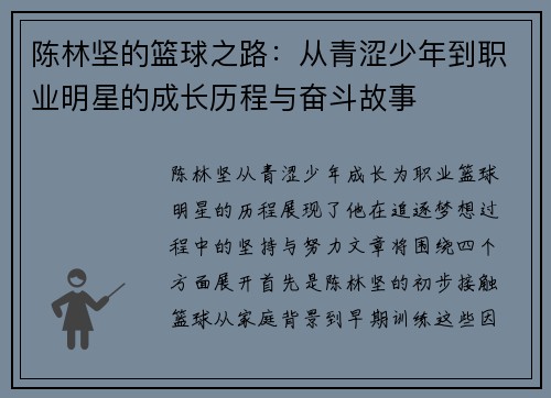 陈林坚的篮球之路：从青涩少年到职业明星的成长历程与奋斗故事