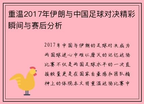 重温2017年伊朗与中国足球对决精彩瞬间与赛后分析