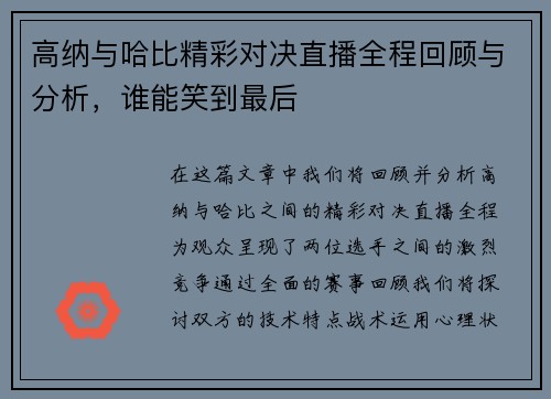 高纳与哈比精彩对决直播全程回顾与分析，谁能笑到最后