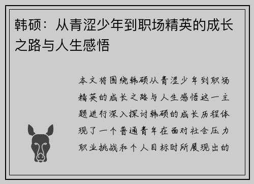 韩硕：从青涩少年到职场精英的成长之路与人生感悟