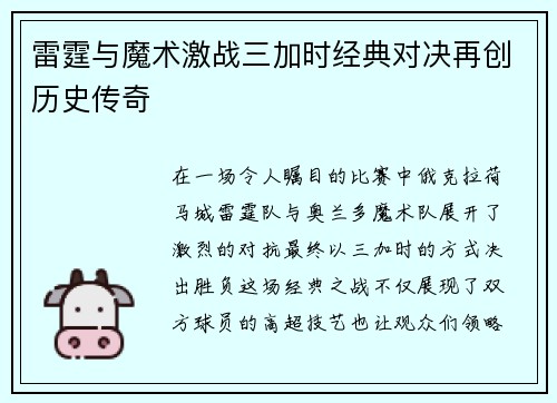雷霆与魔术激战三加时经典对决再创历史传奇