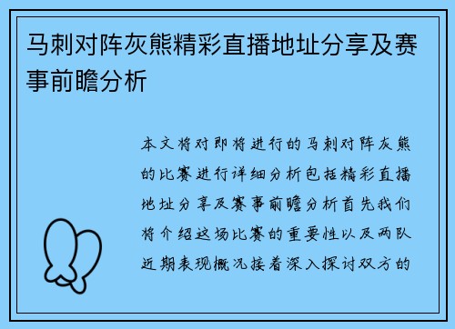 马刺对阵灰熊精彩直播地址分享及赛事前瞻分析