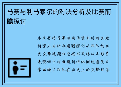 马赛与利马索尔的对决分析及比赛前瞻探讨
