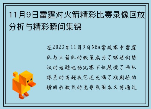 11月9日雷霆对火箭精彩比赛录像回放分析与精彩瞬间集锦
