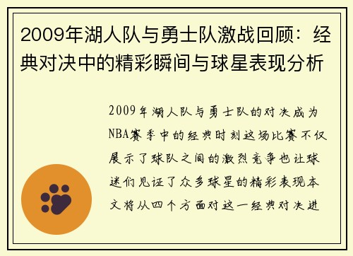 2009年湖人队与勇士队激战回顾：经典对决中的精彩瞬间与球星表现分析