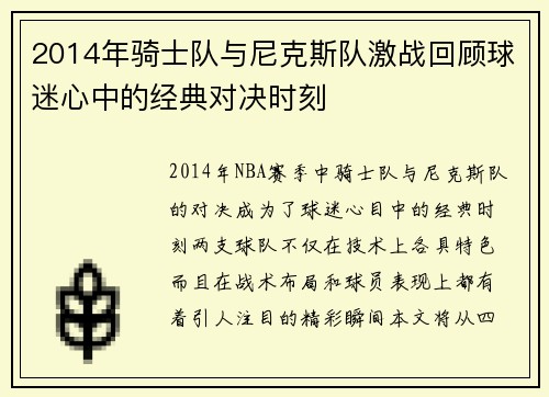 2014年骑士队与尼克斯队激战回顾球迷心中的经典对决时刻