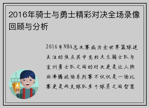 2016年骑士与勇士精彩对决全场录像回顾与分析