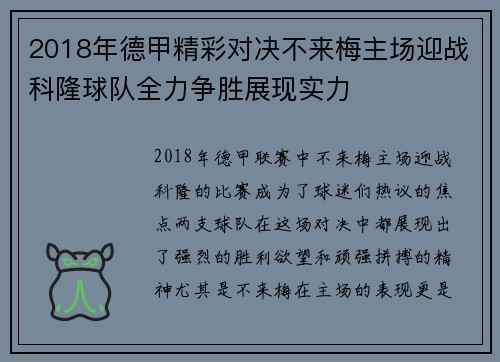 2018年德甲精彩对决不来梅主场迎战科隆球队全力争胜展现实力