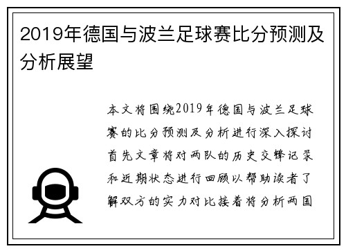 2019年德国与波兰足球赛比分预测及分析展望