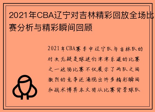 2021年CBA辽宁对吉林精彩回放全场比赛分析与精彩瞬间回顾