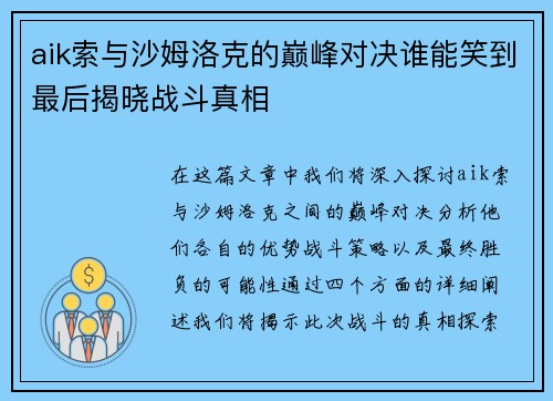 aik索与沙姆洛克的巅峰对决谁能笑到最后揭晓战斗真相