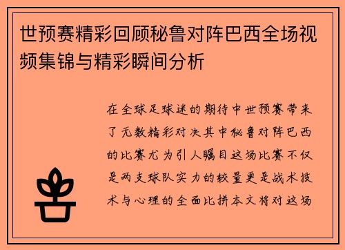 世预赛精彩回顾秘鲁对阵巴西全场视频集锦与精彩瞬间分析