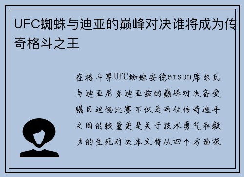 UFC蜘蛛与迪亚的巅峰对决谁将成为传奇格斗之王