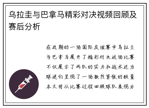 乌拉圭与巴拿马精彩对决视频回顾及赛后分析