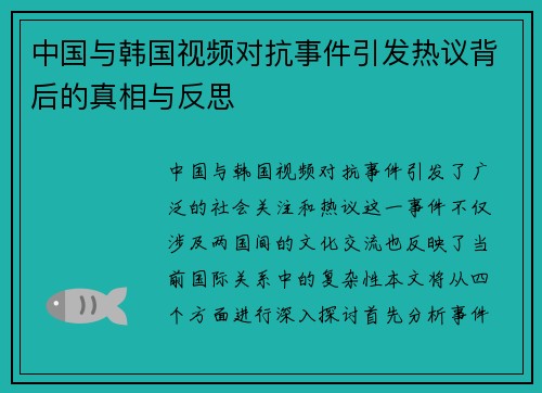 中国与韩国视频对抗事件引发热议背后的真相与反思