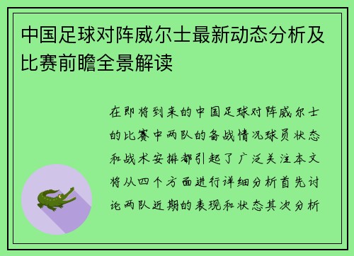中国足球对阵威尔士最新动态分析及比赛前瞻全景解读