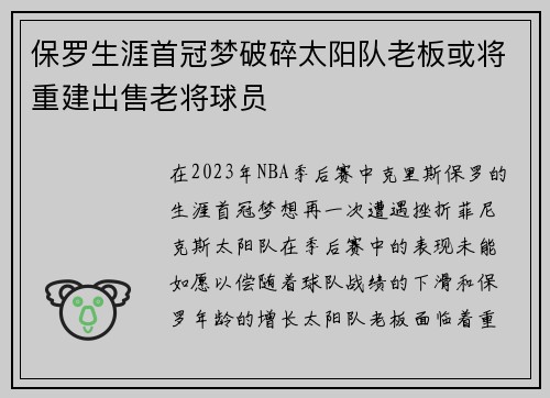 保罗生涯首冠梦破碎太阳队老板或将重建出售老将球员