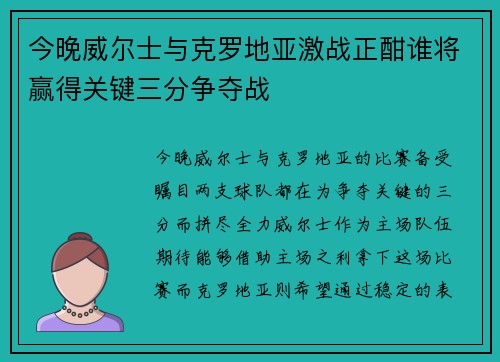 今晚威尔士与克罗地亚激战正酣谁将赢得关键三分争夺战