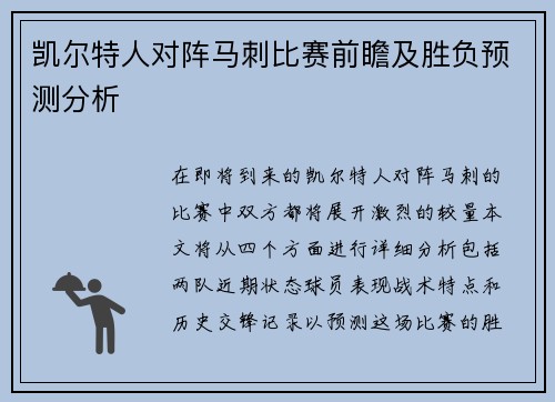 凯尔特人对阵马刺比赛前瞻及胜负预测分析