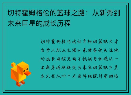 切特霍姆格伦的篮球之路：从新秀到未来巨星的成长历程