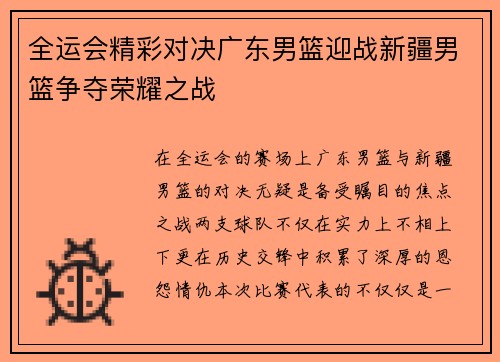全运会精彩对决广东男篮迎战新疆男篮争夺荣耀之战