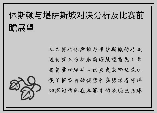 休斯顿与堪萨斯城对决分析及比赛前瞻展望