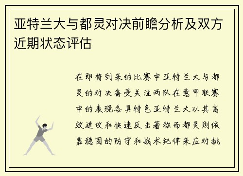 亚特兰大与都灵对决前瞻分析及双方近期状态评估