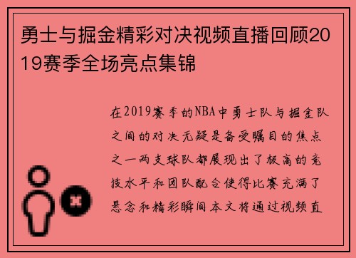 勇士与掘金精彩对决视频直播回顾2019赛季全场亮点集锦