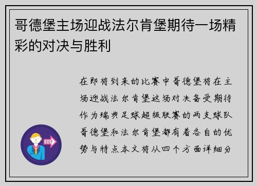 哥德堡主场迎战法尔肯堡期待一场精彩的对决与胜利