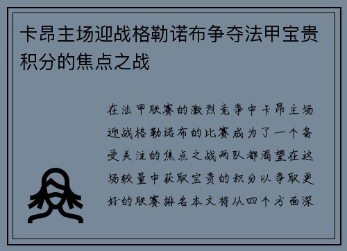 卡昂主场迎战格勒诺布争夺法甲宝贵积分的焦点之战