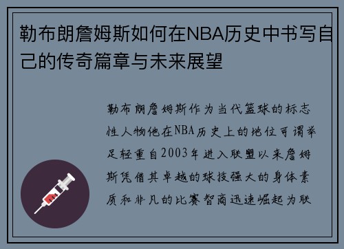 勒布朗詹姆斯如何在NBA历史中书写自己的传奇篇章与未来展望