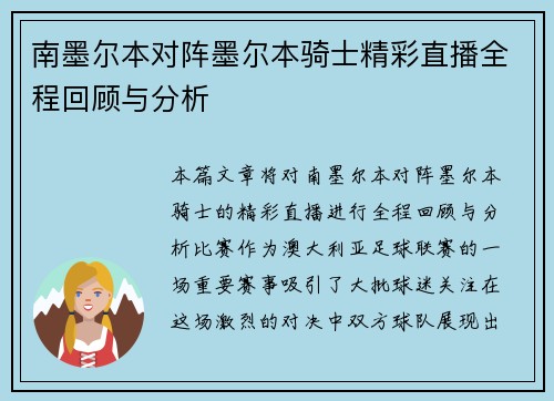 南墨尔本对阵墨尔本骑士精彩直播全程回顾与分析