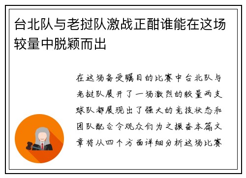 台北队与老挝队激战正酣谁能在这场较量中脱颖而出
